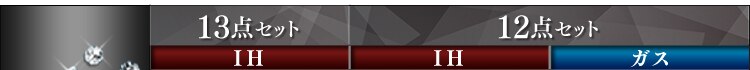 13点/12点セット