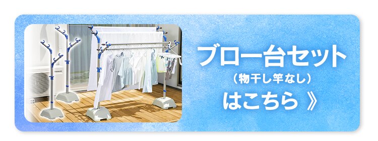 ブロー台 SMS-169R + 伸縮物干し竿2本セット (ハンガー掛あり) SU-300HJ 26