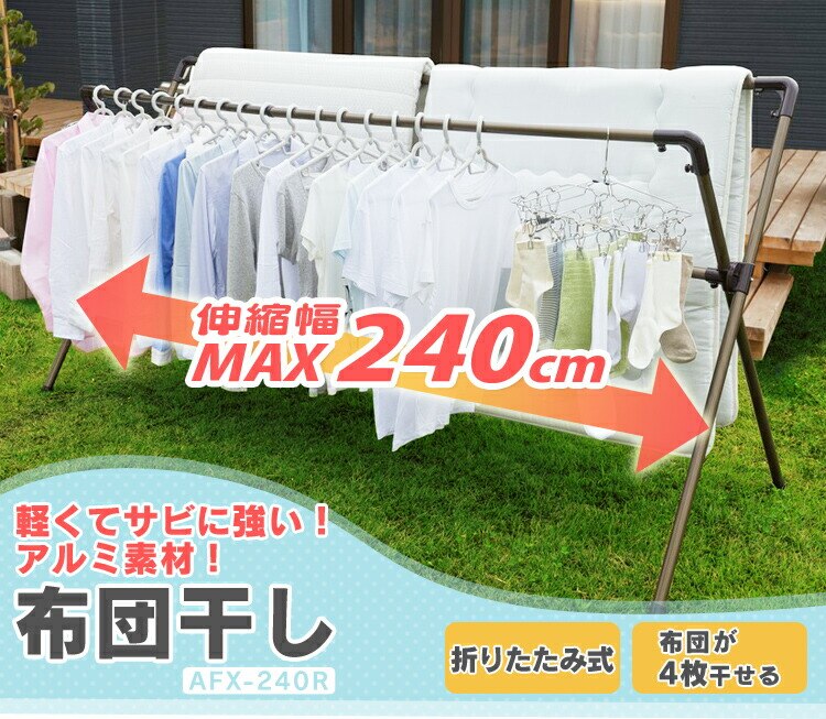 物干し ふとん干し 室内用 折りたたみ式 AFX-240R0