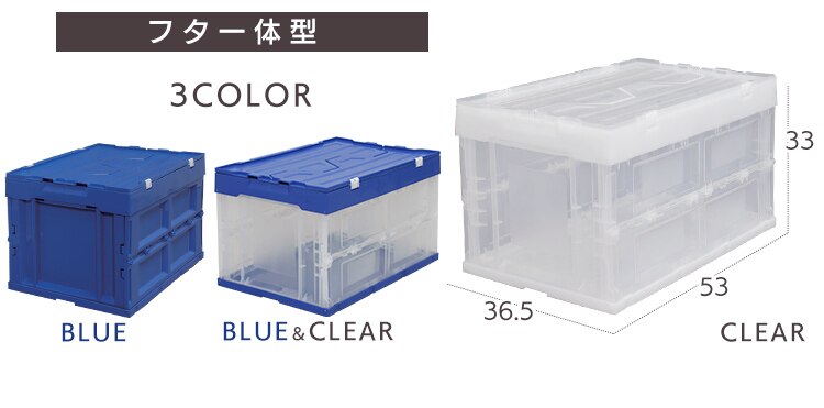 収納ボックス 折りたたみコンテナ 蓋付き フタ一体型 50L HDOH-50L ブルー／クリア1