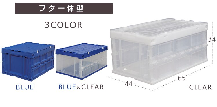  収納ボックス 折りたたみコンテナ 蓋付き フタ一体型 75L HDOH-75L ブルー／クリア1