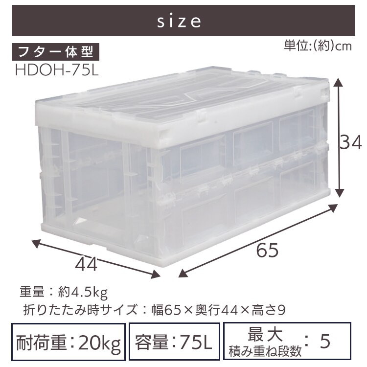  収納ボックス 折りたたみコンテナ 蓋付き フタ一体型 75L HDOH-75L ブルー／クリア12