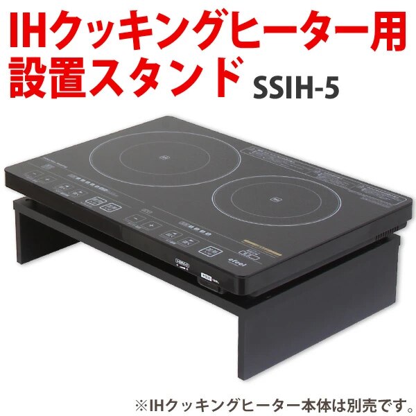 スタンド 2口 IHコンロ用 SSIH-54 ブラック0