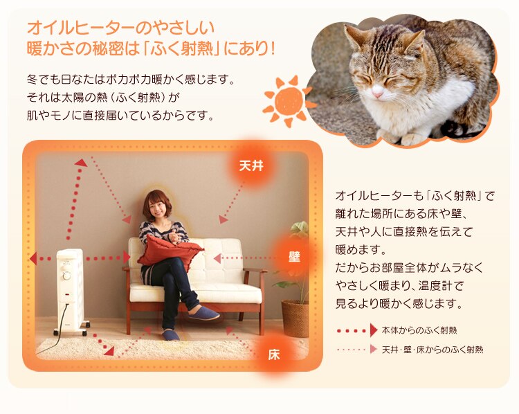 オイルヒーターのやさしい暖かさの秘密は「ふく射熱」にあり!