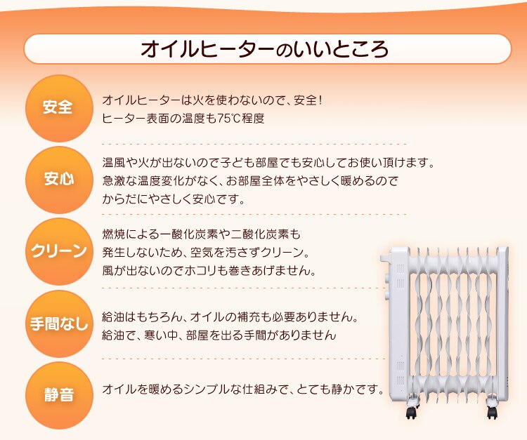 オイルヒーターのいいところ「安全」「安心」「クリーン」