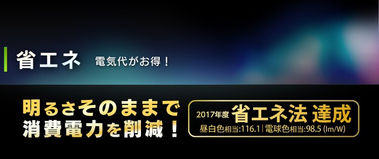 省エネ　電気代がお得！