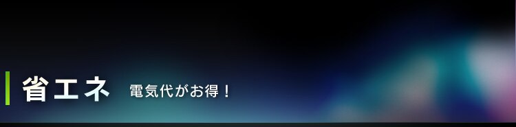 省エネ　電気代がお得！