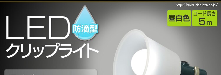 ワークライト LED クリップライト 防滴型 投光器 40形相当 作業灯 485lm ILW-45GBC20