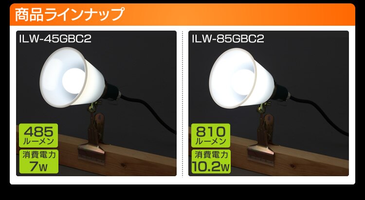 ワークライト LED クリップライト 防滴型 投光器 40形相当 作業灯 485lm ILW-45GBC26