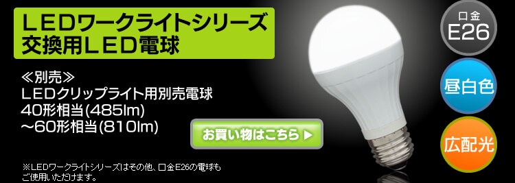 ワークライト LED クリップライト 防滴型 投光器 40形相当 作業灯 485lm ILW-45GBC28