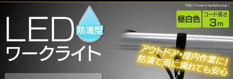 LEDワークライト防滴型 60形相当（810lm） ILW‐83GB20