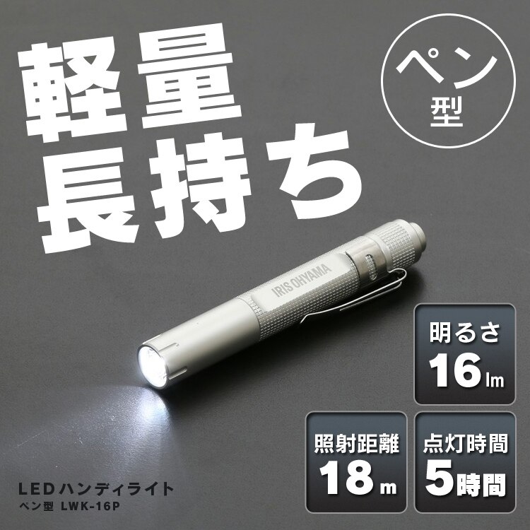 高照度長持ち　LED　ハンディーライト　ペン型