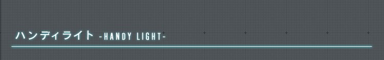 ハンディーライト
