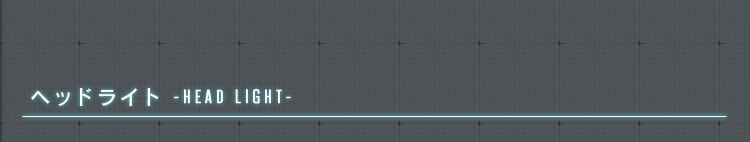 ヘッドライト