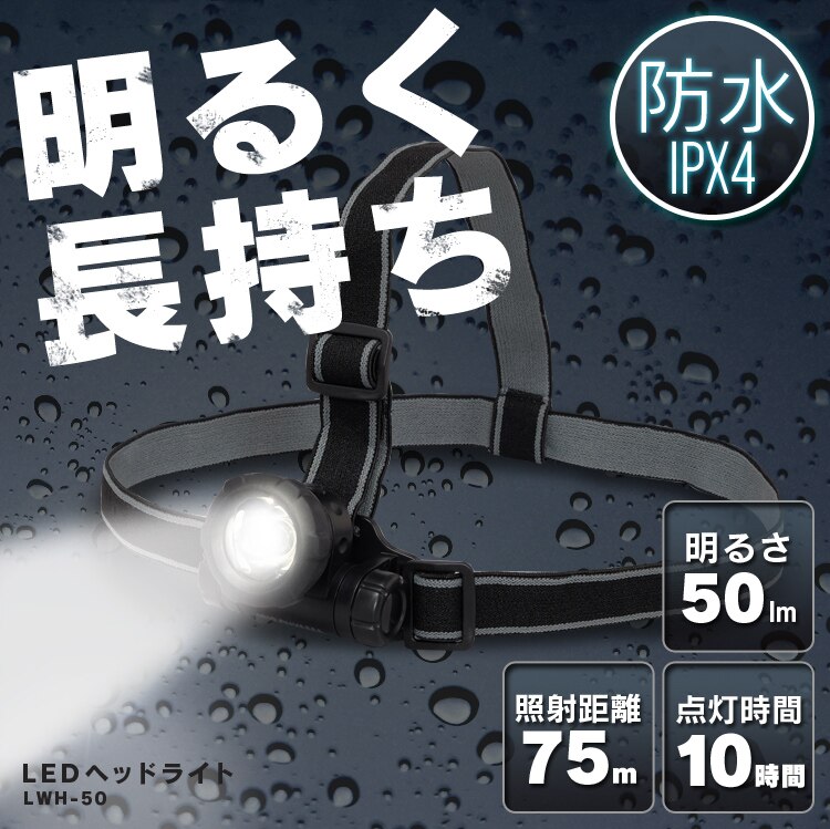 明るく長持ち　LED　ヘッドライト