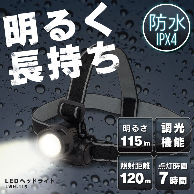 明るく長持ち　LED　ヘッドライト
