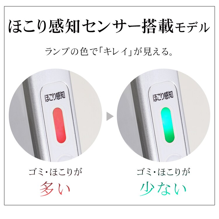 ほこり感知センサー搭載モデル