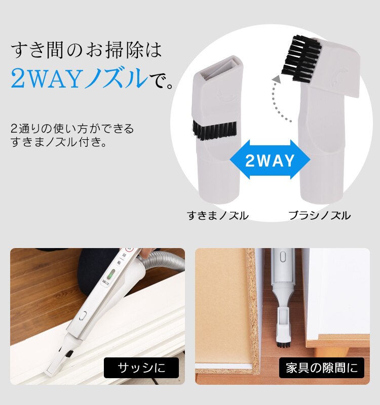 すき間のお掃除は2WAYノズルで