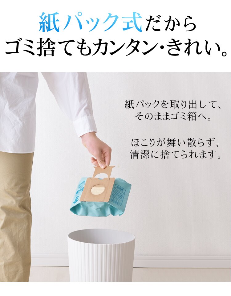 紙パック式だからゴミ捨てもカンタン・きれい。