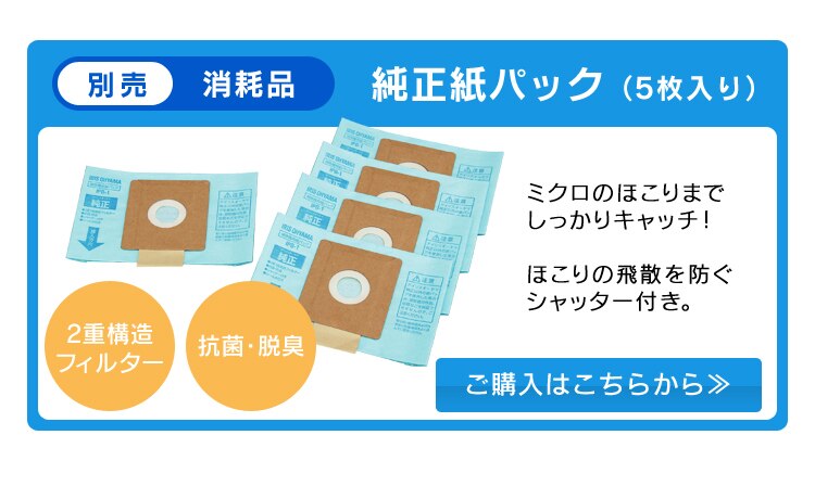 【別売消耗品】純正紙パック（5枚入り）