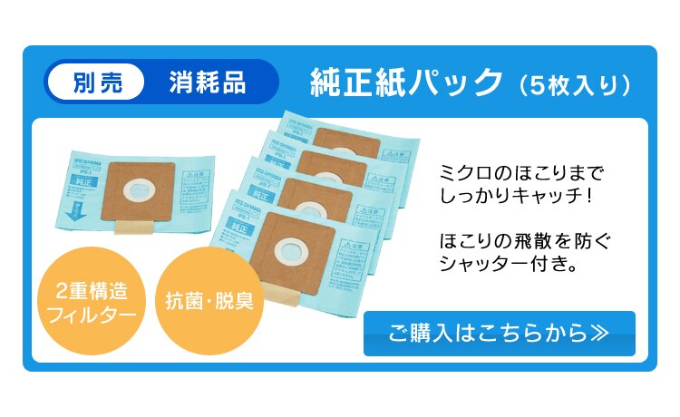 【別売消耗品】純正紙パック（5枚入り）