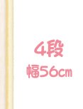 4段 56㎝