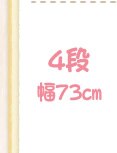 4段 73㎝