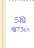 5段 73cm ミッキー