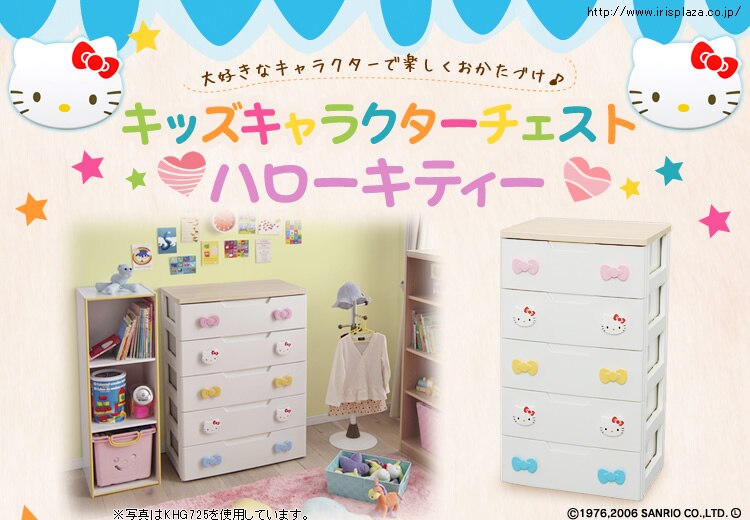 大好きなキャラクターでお片付け キッズチェスト 5段 ハローキティ KHG-555