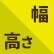 高さ/幅