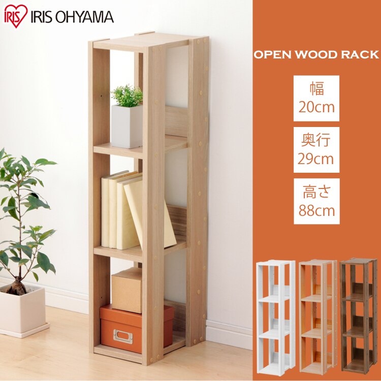 オープンウッドラック 幅20cm