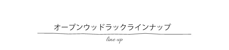 オープンウッドラック ラインナップ