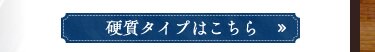 硬質タイプはこちら