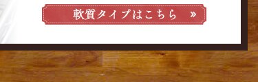 軟質タイプはこちら