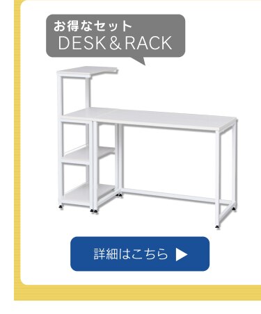 お得なセット デスク&ラック