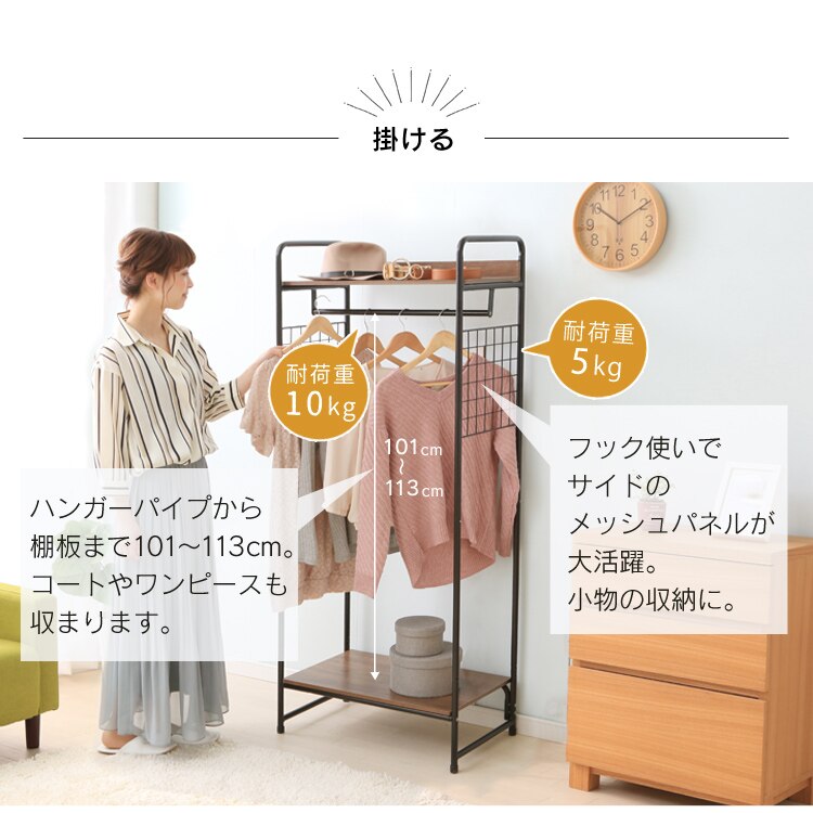 可動ハンガーとメッシュパネル付き
