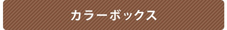 カラーボックス