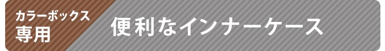 インナーケース