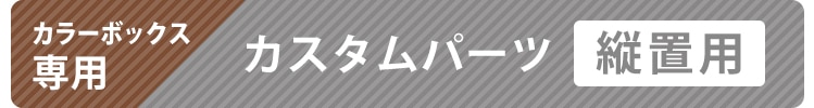 カスタムパーツ 縦置き用