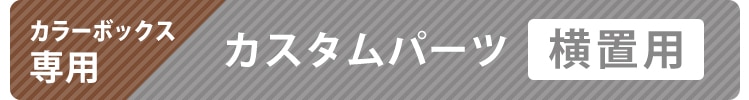 カスタムパーツ 横置き用