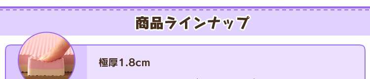 商品ラインナップ