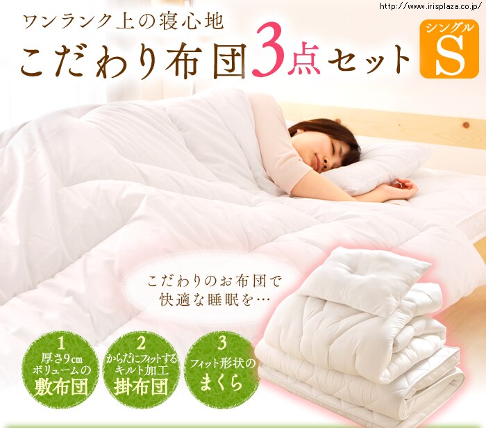 こだわり布団3点セット シングル FK3-S0