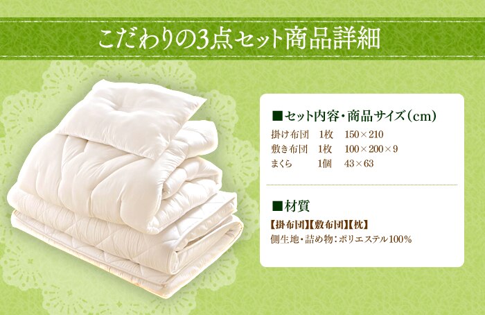 こだわり布団3点セット シングル FK3-S4