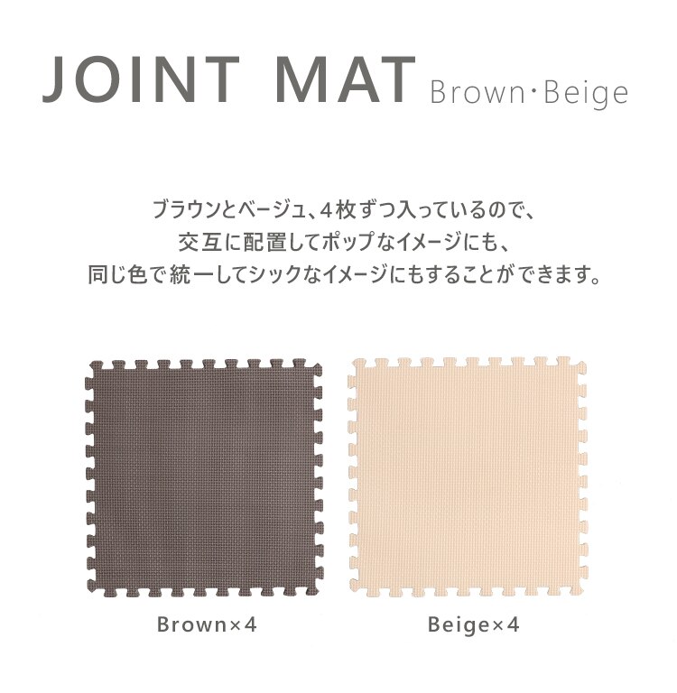 ジョイントマット　ブラウン・ベージュ