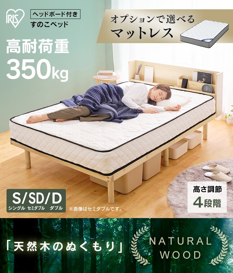 【マットレスセット】ベッド セミダブル すのこ 棚付き コンセント 高さ4段階+ポケットコイルマットレス 21cm 硬め0