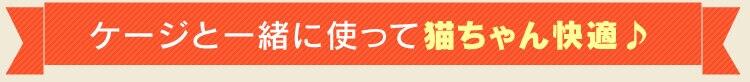 ケージと一緒に使って猫ちゃん快適♪