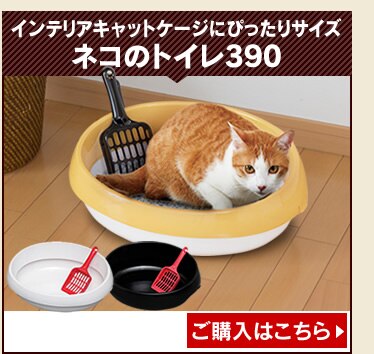 ネコのトイレ390