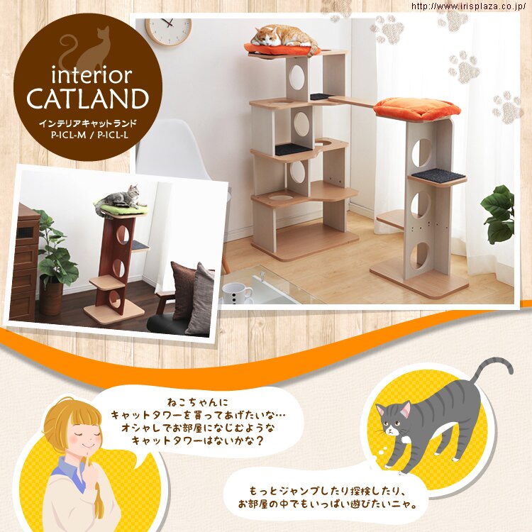 インテリアキャットランド P-ICL-M/P-ICL-L