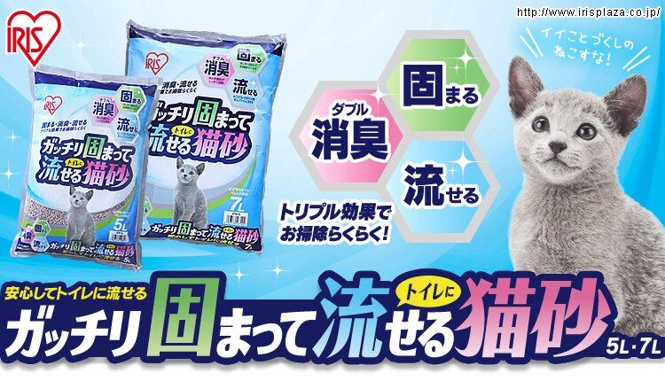 ガッチリ固まってトイレに流せる猫砂　5L・7L