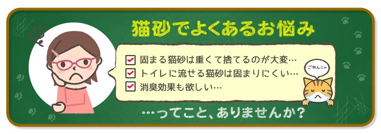 猫砂でよくあるお悩み
